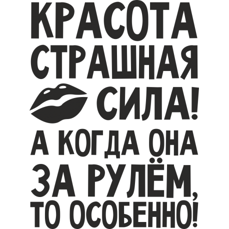 Красота страшная сила! А когда она за рулем, то особенно!