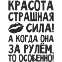 Красота страшная сила! А когда она за рулем, то особенно!