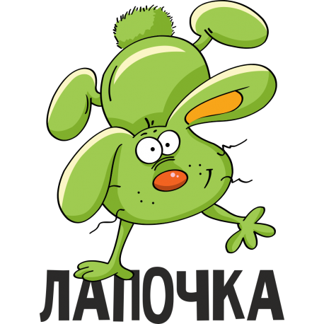 Лапочка