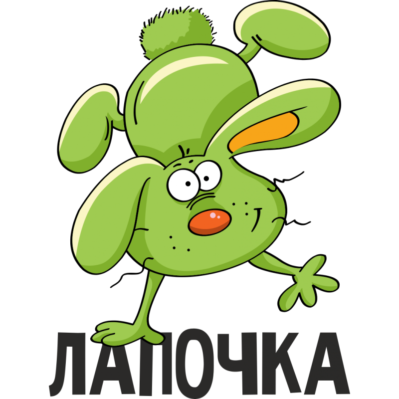 Лапочка моя картинки