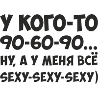 У кого-то 90-60-90, ну а меня все sexy-sexy-sexy