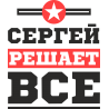 Сергей решает все