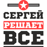 Сергей решает все