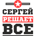 Сергей решает все