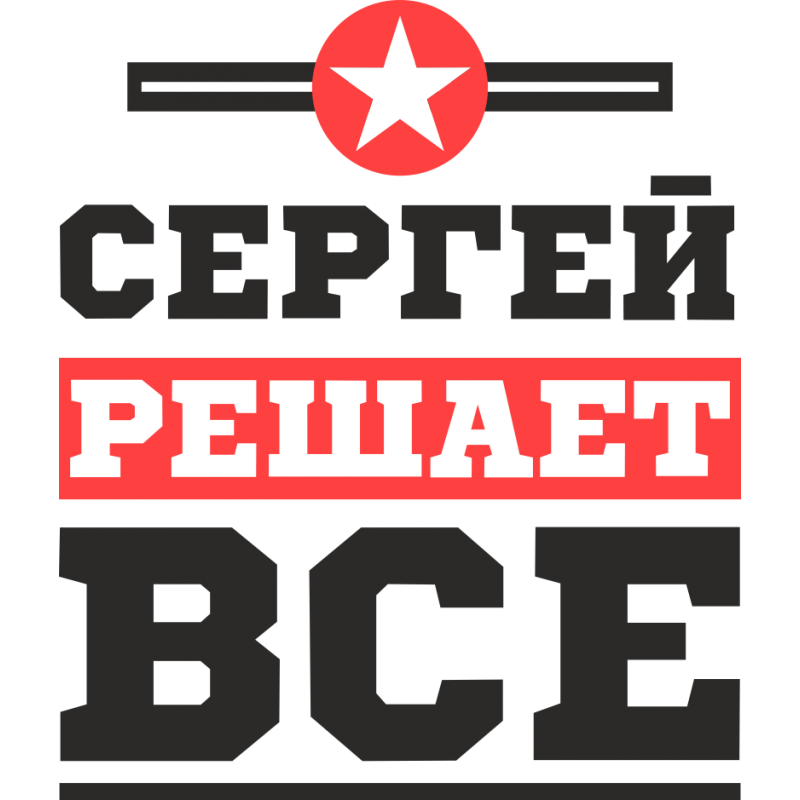 Картинка сережа всегда прав