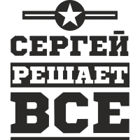 Сергей решает все