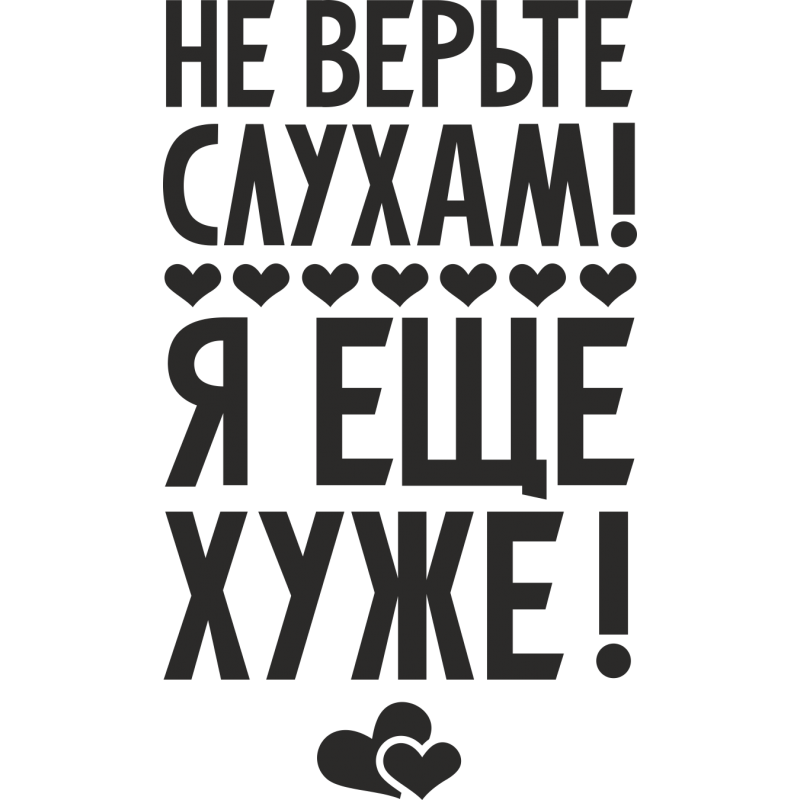 Дерзкая текст. Дерзкие надписи. Не верьте слухам я еще хуже. Крутые и дерзкие надписи. Дерзкие картинки с надписями.