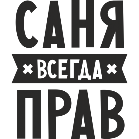 Саня всегда прав