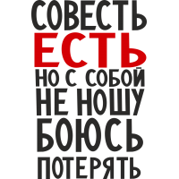 Совесть есть, но с собой не ношу, боюсь потерять