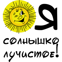 Я солнышко лучистое