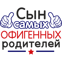 Сын самых офигенных родителей