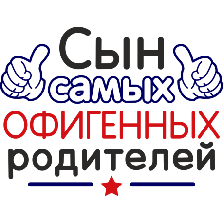 Сын самых офигенных родителей