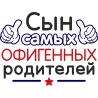 Сын самых офигенных родителей