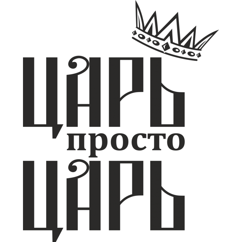 Слово царь. Царь просто царь. Царь надпись. Царь просто царь надпись. Царь просто царь картинки.