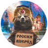 Русский медведь патриот поздравляет ветеранов с 9 мая и едет болеть за российскую сборную на чемпионат по футболу 2018!